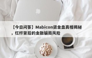 【今日问答】Mabicon资金盘真相揭秘，杠杆背后的金融骗局风险