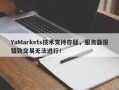 YaMarkets技术支持存疑，服务器报错致交易无法进行！