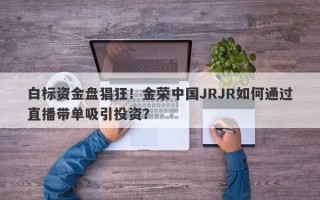 白标资金盘猖狂！金荣中国JRJR如何通过直播带单吸引投资？