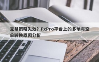 交易策略失效？FxPro平台上的多单与空单转换原因分析