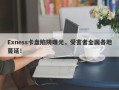 Exness卡盘陷阱曝光，受害者全国各地蔓延！