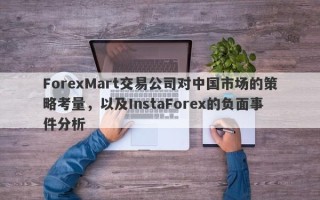 ForexMart交易公司对中国市场的策略考量，以及InstaForex的负面事件分析