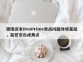 德璞资本DooPrime滑点问题持续蔓延，监管空白成焦点