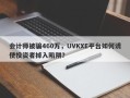 会计师被骗460万，UVKXE平台如何诱使投资者掉入陷阱？