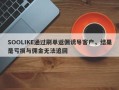 SOOLIKE通过刷单返佣诱导客户，结果是亏损与佣金无法追回