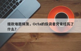 提款难题频发，Octa的投资者究竟经历了什么？