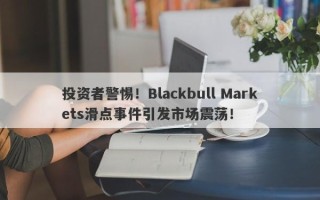 投资者警惕！Blackbull Markets滑点事件引发市场震荡！