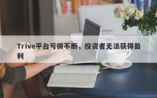 Trive平台亏损不断，投资者无法获得盈利