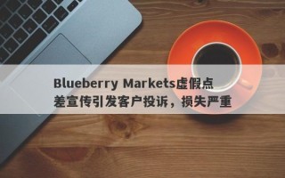 Blueberry Markets虚假点差宣传引发客户投诉，损失严重