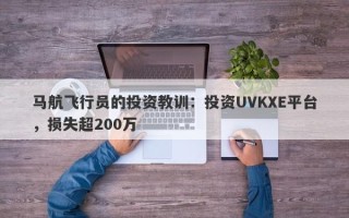 马航飞行员的投资教训：投资UVKXE平台，损失超200万