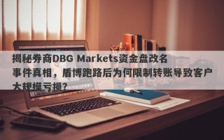 揭秘券商DBG Markets资金盘改名事件真相，盾博跑路后为何限制转账导致客户大规模亏损？