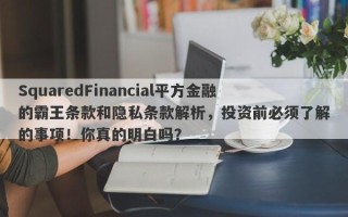 SquaredFinancial平方金融的霸王条款和隐私条款解析，投资前必须了解的事项！你真的明白吗？