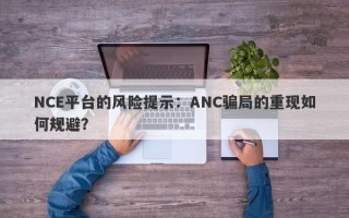 NCE平台的风险提示：ANC骗局的重现如何规避？