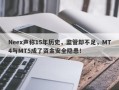 Neex声称15年历史，监管却不足，MT4与MT5成了资金安全隐患！