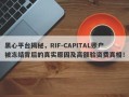 黑心平台揭秘，RIF-CAPITAL账户被冻结背后的真实原因及高额验资费真相！