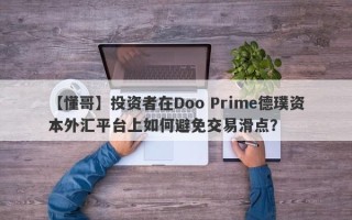 【懂哥】投资者在Doo Prime德璞资本外汇平台上如何避免交易滑点？