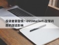 投资者需警惕：GVDMarkets监管问题的深远影响