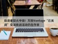 投资者怒火中烧！万致Vantage“已关闭”交易挑战活动仍在作祟