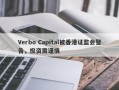 Verbo Capital被香港证监会警告，投资需谨慎