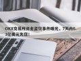 OKX交易所资金盗窃事件曝光，7天内6.3亿美元失窃！