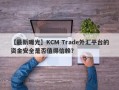 【最新曝光】KCM Trade外汇平台的资金安全是否值得信赖？