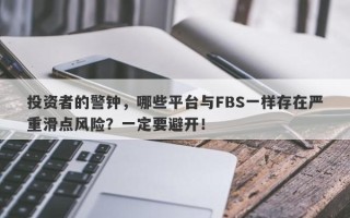 投资者的警钟，哪些平台与FBS一样存在严重滑点风险？一定要避开！