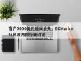 客户5000美元瞬间消失，ECMarkets风波再掀行业讨论