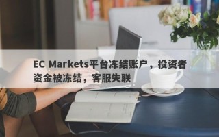 EC Markets平台冻结账户，投资者资金被冻结，客服失联