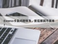 Exness卡盘问题频发，背后原因不简单？