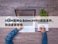 DLSM套牌引发的BCRPRO跑路事件，投资者需警惕