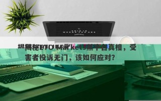 揭秘SOOLIKE账户盈利状态却关闭背后真相引人深思。