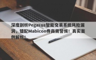 深度剖析Pegasus智能交易系统风险漏洞，错配Mabicon券商需警惕！真实案例解析！