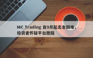 MC Trading 自9月起出金困难，投资者怀疑平台跑路