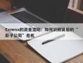 Exness的资金流动：如何识别背后的“影子公司”危机