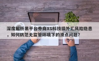 深度解析黑平台券商XS科技搞外汇风险隐患，如何防范无监管环境下的滑点问题？