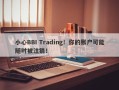 小心BBI Trading！你的账户可能随时被注销！