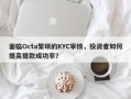 面临Octa繁琐的KYC审核，投资者如何提高提款成功率？