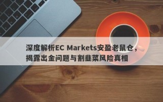 深度解析EC Markets安盈老鼠仓，揭露出金问题与割韭菜风险真相