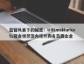 监管风暴下的秘密：UltimaMarkets资金悄然流向境外同名岛国企业