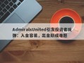 AdmiralsUnited引发投资者反弹：入金容易，出金却成难题