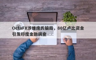 OctaFX涉嫌庞氏骗局，80亿卢比资金引发印度金融调查