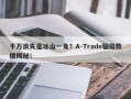 千万损失是冰山一角？A-Trade骗局数据揭秘！