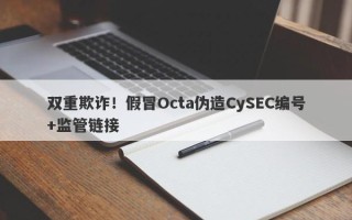 双重欺诈！假冒Octa伪造CySEC编号+监管链接