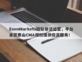 ExenMarkets疑似非法运营，平台未获黑山CMA授权提供投资服务！