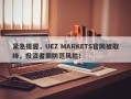 紧急提醒，UEZ MARKETS官网被取缔，投资者需防范风险！