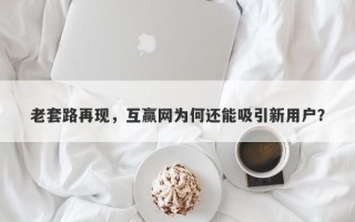 老套路再现，互赢网为何还能吸引新用户？