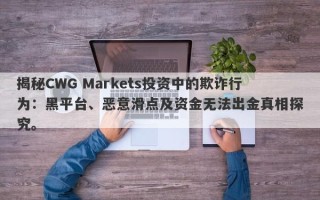 揭秘CWG Markets投资中的欺诈行为：黑平台、恶意滑点及资金无法出金真相探究。