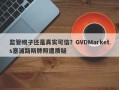 监管幌子还是真实可信？GVDMarkets塞浦路斯牌照遭质疑