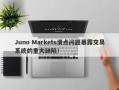 Juno Markets滑点问题暴露交易系统的重大缺陷！