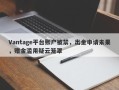 Vantage平台账户被禁，出金申请未果，赠金滥用疑云笼罩